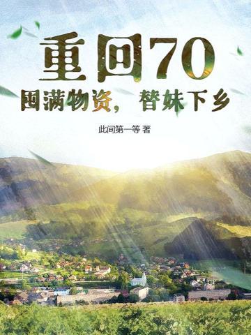 重回七零末免费阅读