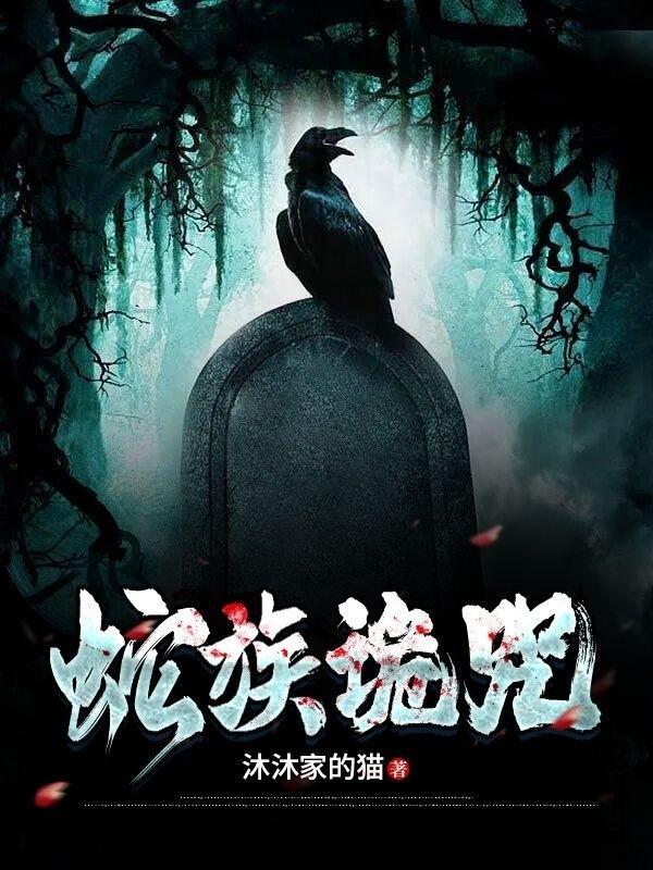 蛇诅咒是什么东西