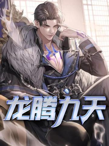 腾龙九天什么意思
