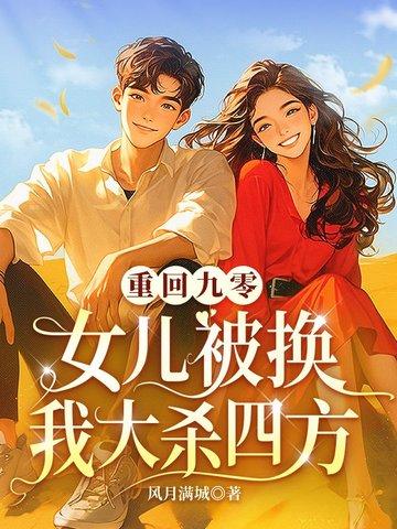 重回九零女人当自强金面佛