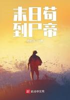 末日苟到尸王