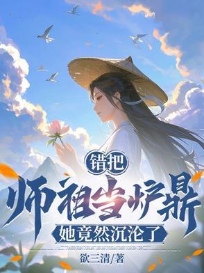 误把师祖当炉鼎(修仙)全文