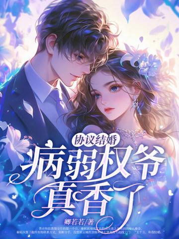和病弱反派协议结婚了免费阅读