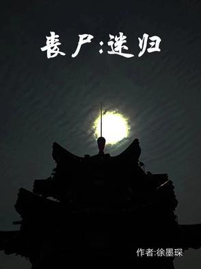 丧尸迷城漫画全集