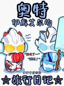 你也是奥特曼吗?