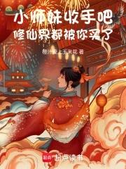 小师妹修真日常113章