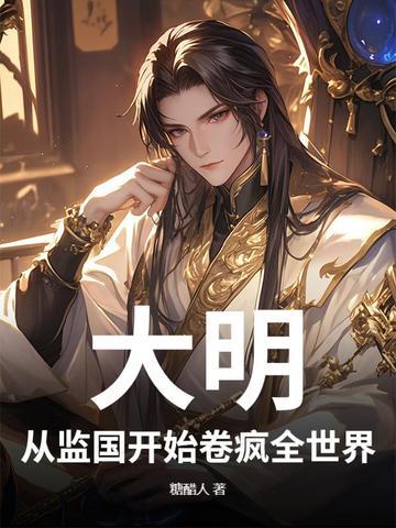 从大明开始征战世界