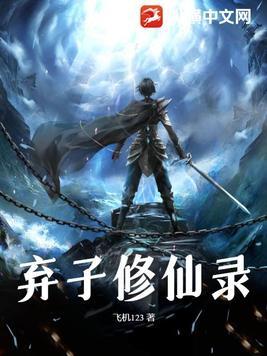 修仙之弃妇