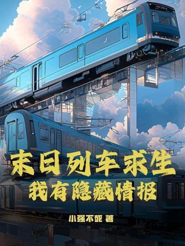 末日列车 无限