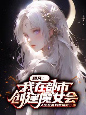 我在都市创造修炼体系