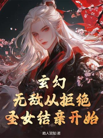玄幻从拒绝圣女订婚开始