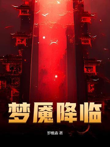 梦魇来袭任务
