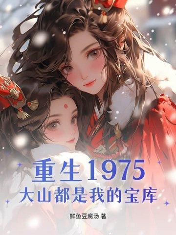 大山都是我的宝库免费阅读