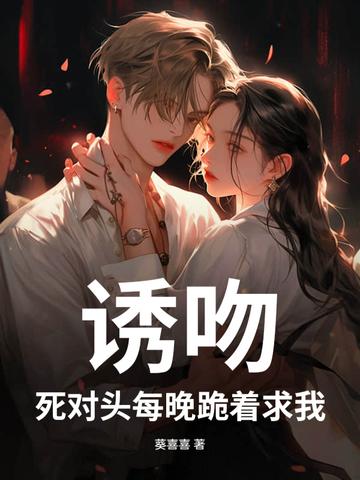 死对头每天都想撩我