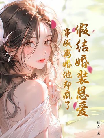 假结婚真相指南