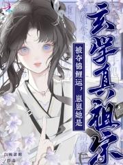 被夺锦鲤运?崽崽她是玄学真祖宗作者白桃甜粥