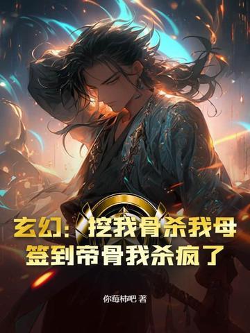 玄幻开局被挖至尊骨 叶尘