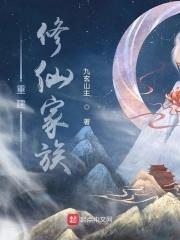 重建修仙家族女主是谁