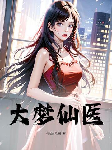 大梦免费阅读