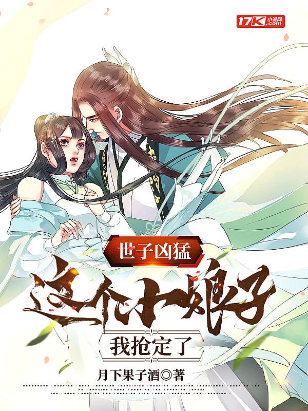 世子很凶残