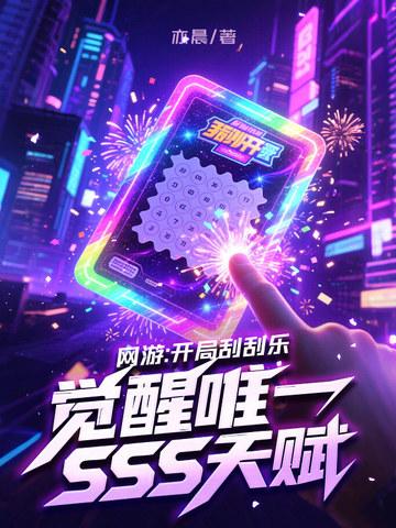 觉醒唯一SSS天赋 第60章