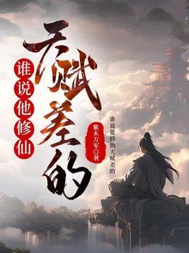 谁说修真很难的