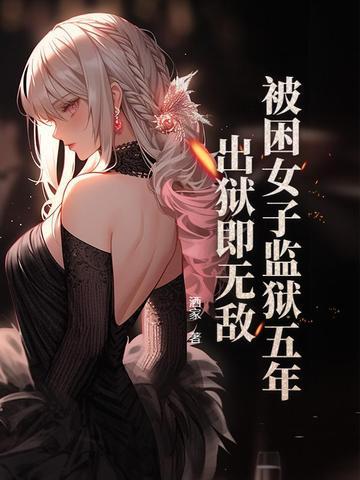 女子监狱囚徒