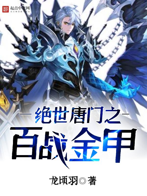 绝世唐门之战神崛起