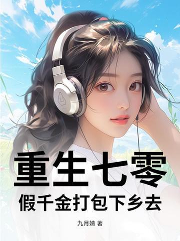 重生七零娇软假千金