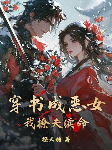 穿书成恶毒女配甜文