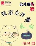我家古井通武林起点