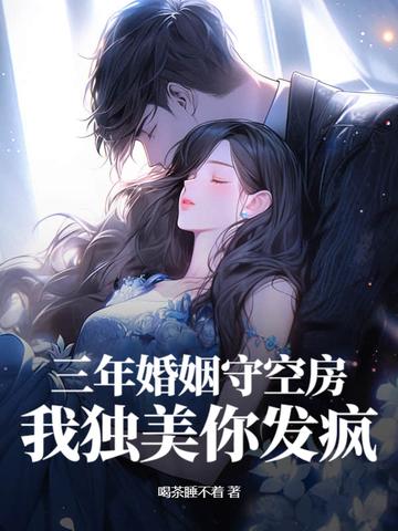 跟他结婚三年她也守了三年的空房