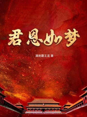 君恩如梦柳程安