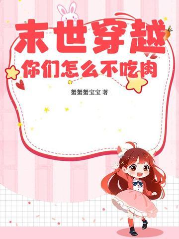 穿越到末世吃r