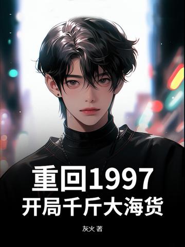 重生回到1997海晏