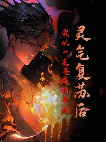 灵气复苏我