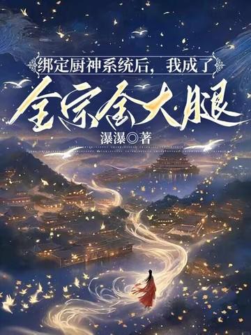 绑定了厨神系统之后晋江