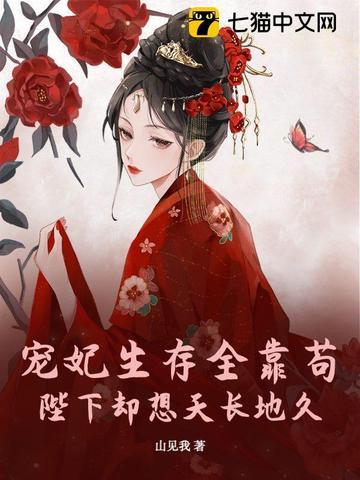 贵妃她总想做咸鱼