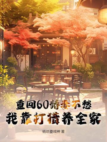 重回六零年娇妻的奋斗时代免费阅读