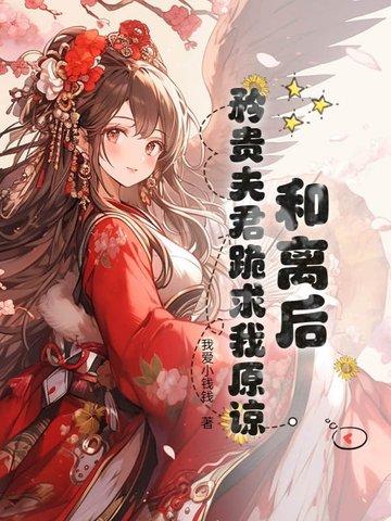 和离后帝君前夫
