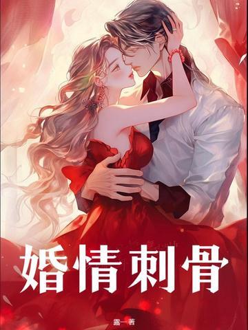 婚深情蚀骨免费阅读全文情