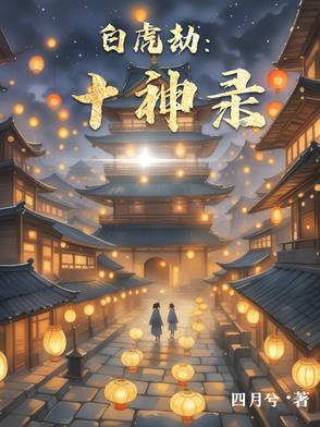 白虎是什么神煞