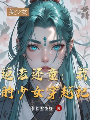 返老还童女娲全文免费阅读