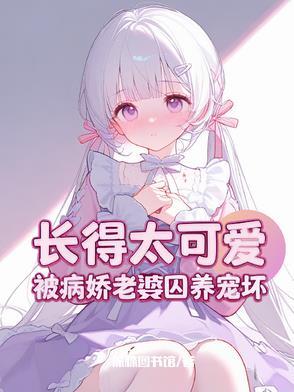 攻略病娇女主gl