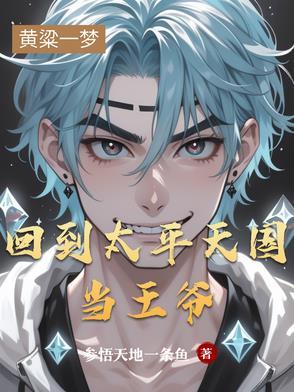 穿越到太平天国运动的