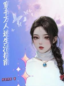 大美人的快穿日常免费阅读