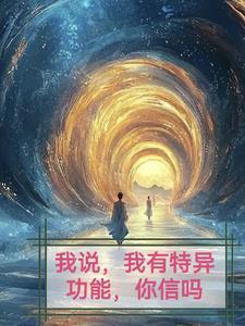 我有一种特异功能