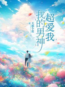 我的男神男友