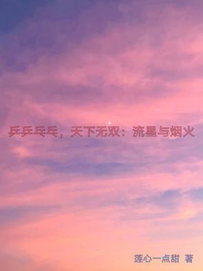 乒乒乓乓天下无双第一季mv