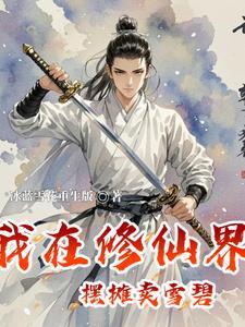 我在修真界卖副本